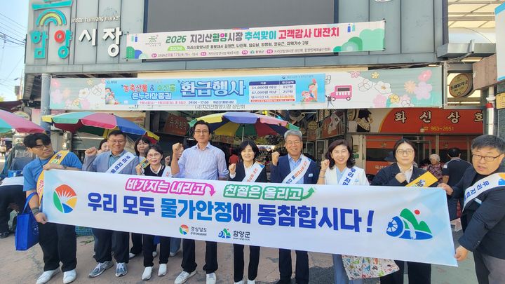 [함양=뉴시스] 추석명절 물가안정 점검 및 캠페인 (사진=함양군 제공) 2026. 09. 23. photo@newsis.com *재판매 및 DB 금지
