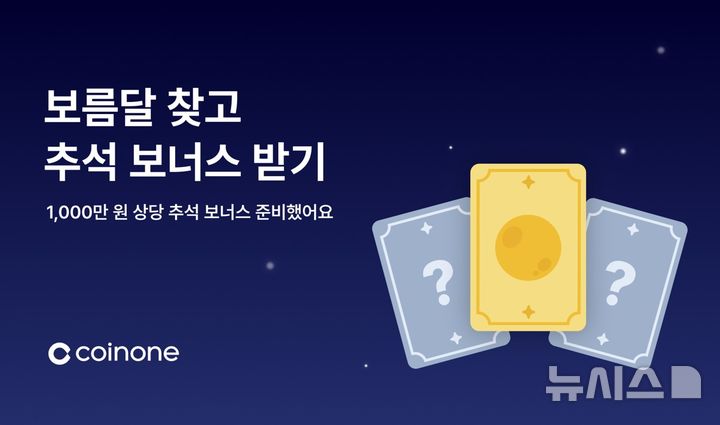 "보름달 찾아라"…코인원, '추석 보너스' 이벤트