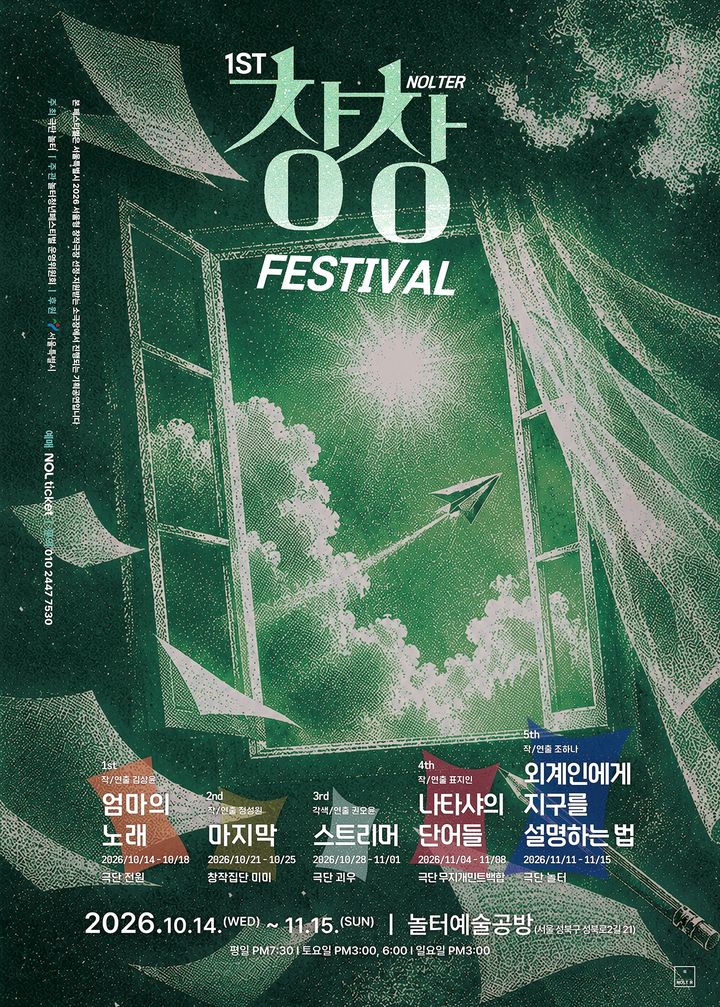 '제1회 놀터창창페스티벌' 포스터. (극단 놀터 제공) *재판매 및 DB 금지