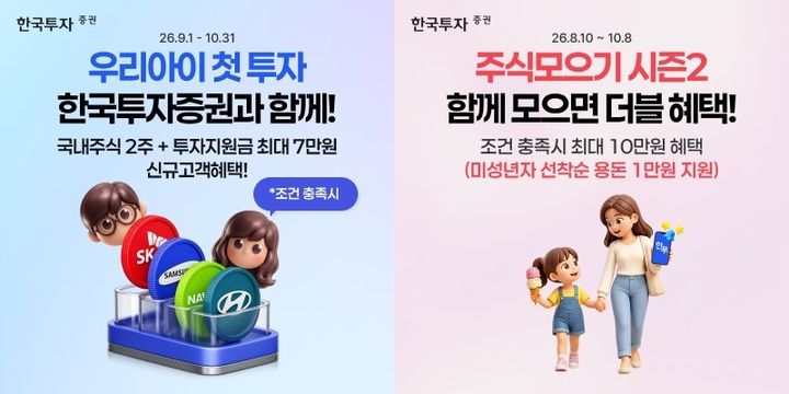 한투증권 "미성년 주식계좌 개설 급증"…비중 8.6%로 껑충