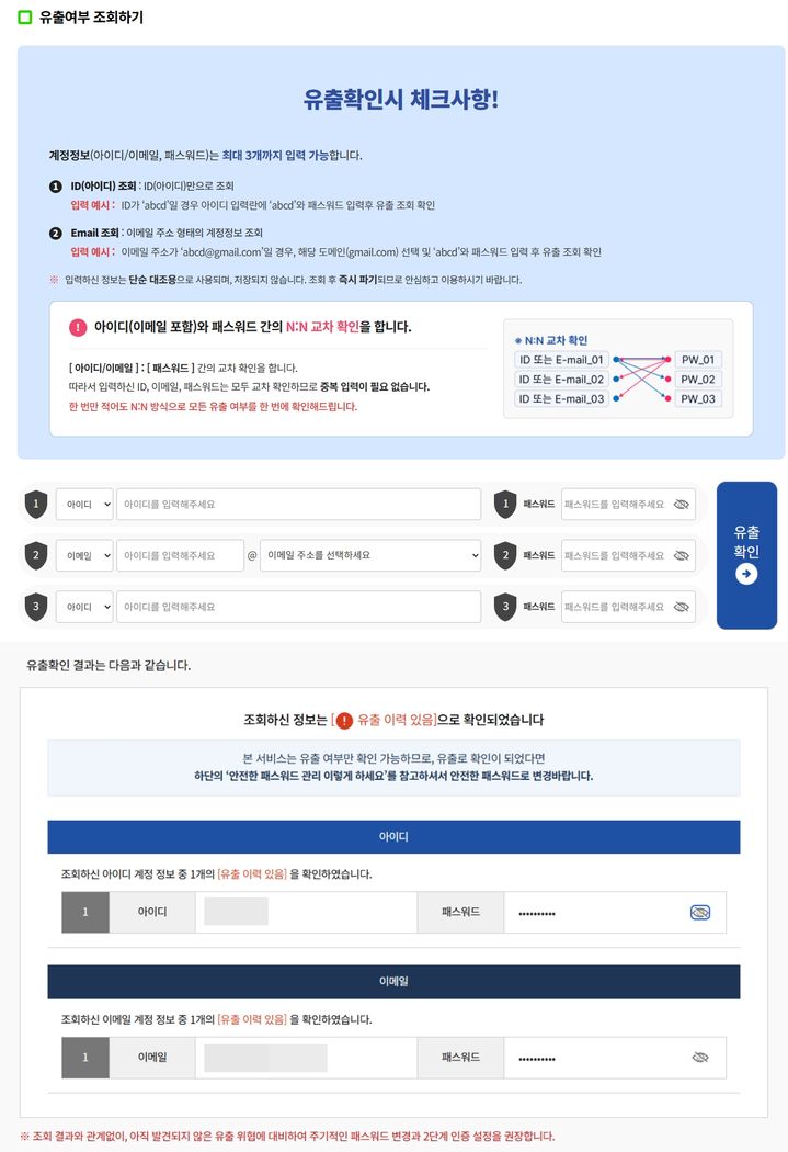 [서울=뉴시스] 개인정보보호위원회와 한국인터넷진흥원(KISA)이 운영하는 '털린 내 정보 찾기'. 다크웹 등에서 내 계정 정보가 불법 유통되고 있는지 확인하는 서비스다. 기자 역시 아이디와 비밀번호 1건이 각각 다크웹에 유통된 것으로 확인됐다. 2026.09.26. (사진='털린 내 정보 찾기' 사이트 캡처) *재판매 및 DB 금지