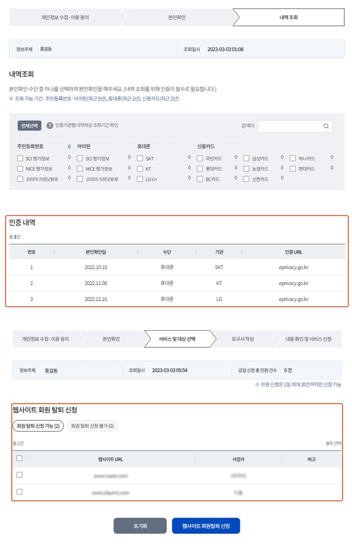 [서울=뉴시스] 개인정보 포털 내 '본인확인 내역 조회'(위쪽)와 '웹사이트 회원탈퇴' 서비스 예시. 2026.09.26. (사진=개인정보 포털 사이트 캡처) *재판매 및 DB 금지