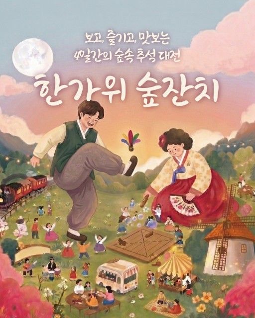 [제주=뉴시스] 제주 에코랜드 테마파크가 추석 연휴를 맞아 오는 24일부터 27일까지 나흘간 '한가위 숲잔치'를 진행한다. (사진=에코랜드 제공) 2026.09.23. photo@newsis.com *재판매 및 DB 금지