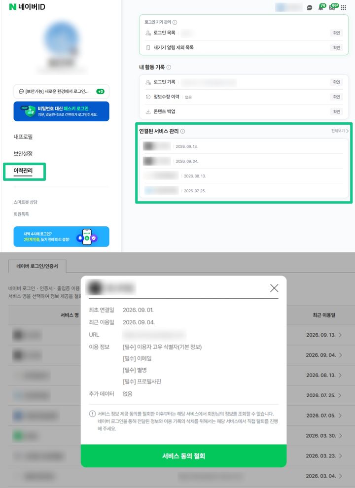 [서울=뉴시] 네이버 간편로그인 관리 페이지. 2026.09.26. (사진=네이버 캡처) *재판매 및 DB 금지