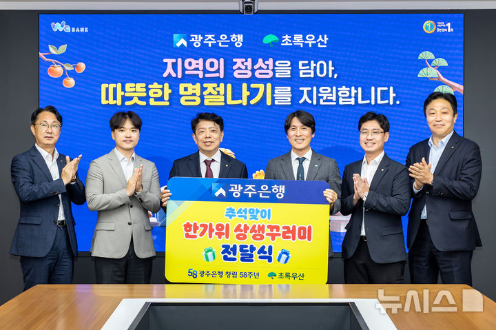 [전남광주=뉴시스] 광주은행이 추석을 맞아 지역 먹거리를 담은 '한가위 상생꾸러미'를 취약계층에 전달했다. (사진=광주은행 제공) 2026.09.23. photo@newsis.com *재판매 및 DB 금지