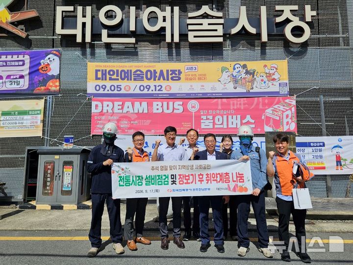 [전남광주=뉴시스] 한국전력(한전) 광주전남본부는 추석 명절을 맞아 지난 17일부터 18일까지 전통시장 활성화와 지역 취약계층 지원을 위한 사회공헌 활동을 펼쳤다. (사진=한전 광주전남본부 제공) 2026.09.23. photo@newsis.com *재판매 및 DB 금지