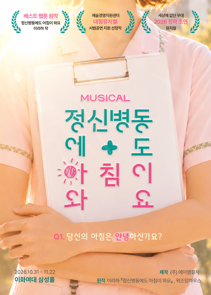 뮤지컬 '정선병동에도 아침이 와요' 포스터. (에이엠컬처 제공) *재판매 및 DB 금지