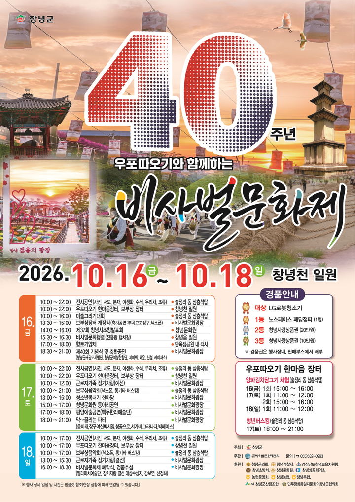 [창녕=뉴시스] 안지율 기자 = 제40회 비사벌문화제 포스터. (사진= 창녕군 제공) 2026.09.23. photo@newsis.com *재판매 및 DB 금지