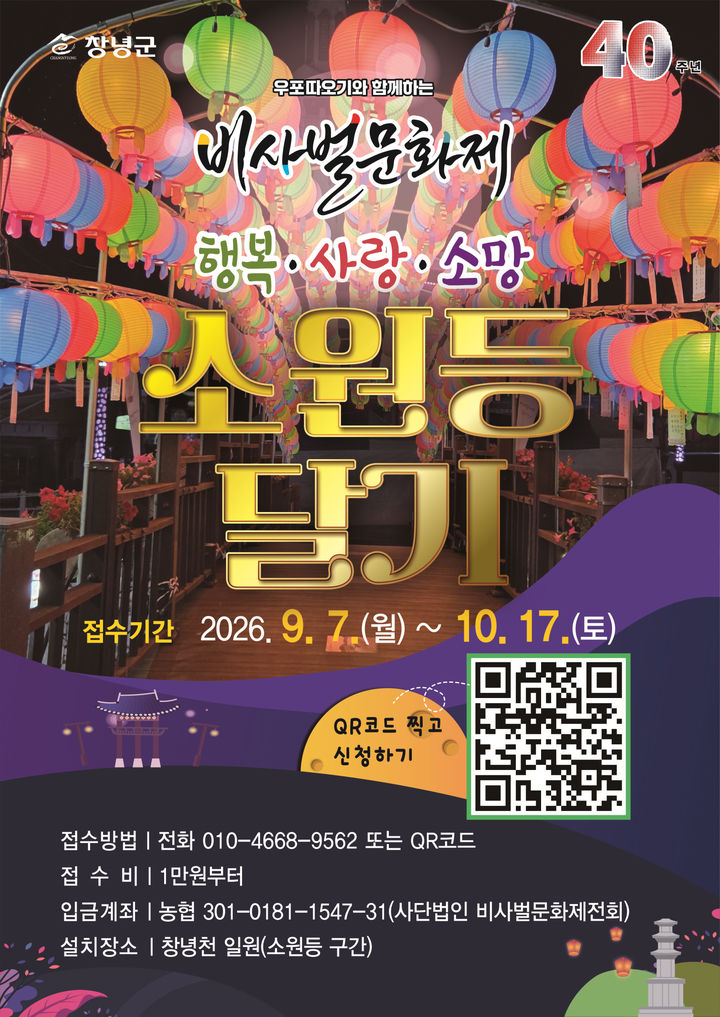 [창녕=뉴시스] 안지율 기자 = 제40회 비사벌문화제 소원등 달기 포스터. (사진= 창녕군 제공) 2026.09.23. photo@newsis.com *재판매 및 DB 금지