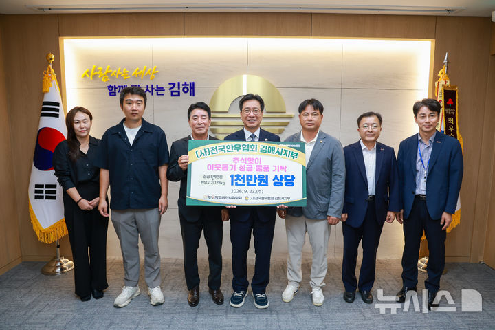[김해=뉴시스] 한우협회 김해시지부, 성·금품 기탁. (사진=김해시 제공) 2026.09.23. photo@newsis.com