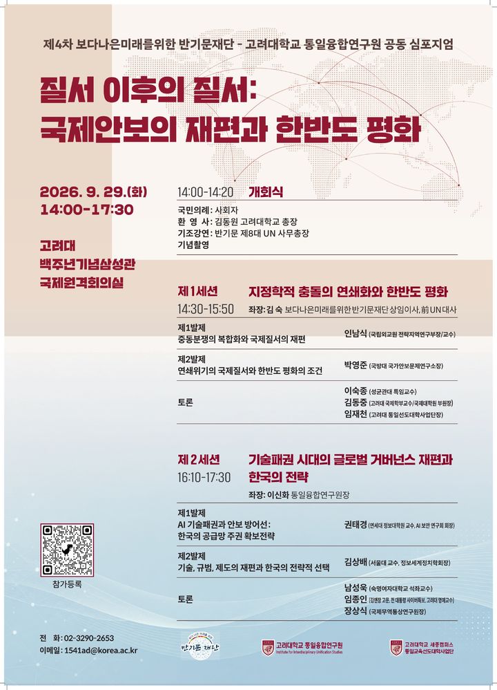 [서울=뉴시스] 제4차 고려대 통일융합연구원-보다나은미래를위한 반기문재단 공동심포지엄 포스터. (사진=고려대 제공) 2026.09.23. photo@newsis.com *재판매 및 DB 금지