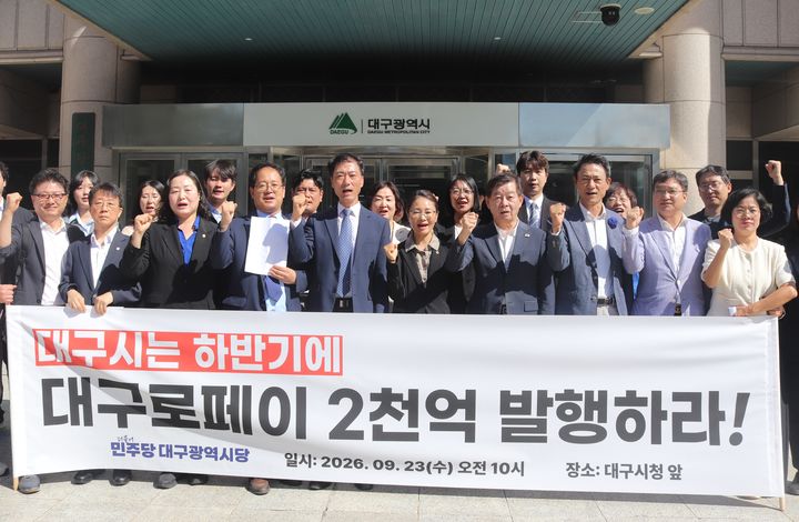 [대구=뉴시스] 더불어민주당 대구시당이 23일 오전 대구시청 동인청사 앞에서 대구시의 대구로페이 발행 지원 국비 반납 계획을 비판하는 기자회견을 열고 있다. (사진=민주당 대구시당 제공) 2026.09.23. photo@newsis.com *재판매 및 DB 금지