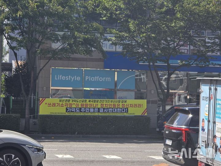 [부산=뉴시스] 진민현 기자 = 생곡소각장 대체부지로 가덕도신공항 지원시설용지부지가 언급되자 가덕도주민들이 이에 반대하는 현수막을 붙였다. 2026.09.23 truth@newsis.com