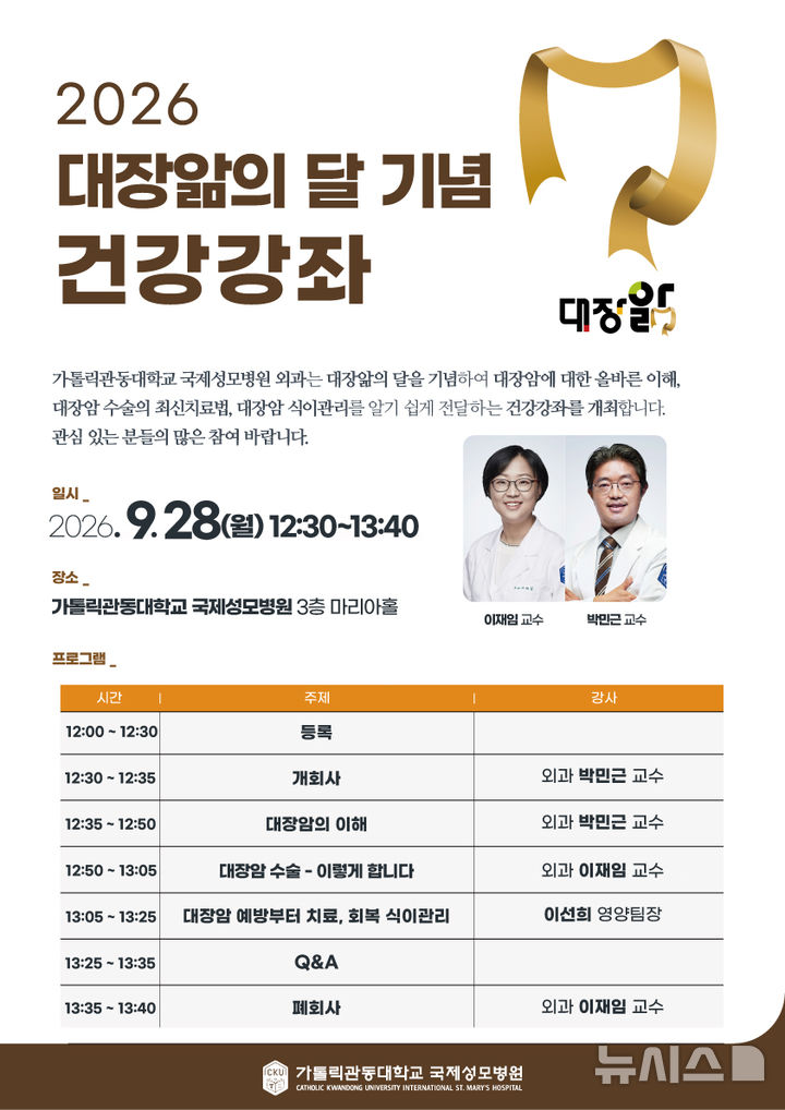 '예방·치료' 대장암의 모든 것…국제성모병원 "건강강좌"