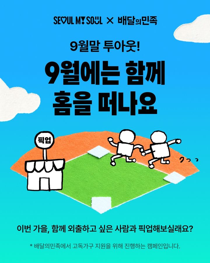 배달의민족 운영사 우아한형제들이 서울특별시와 함께 '9월말 투아웃' 캠페인을 내달 2일까지 진행한다고 23일 밝혔다. *재판매 및 DB 금지