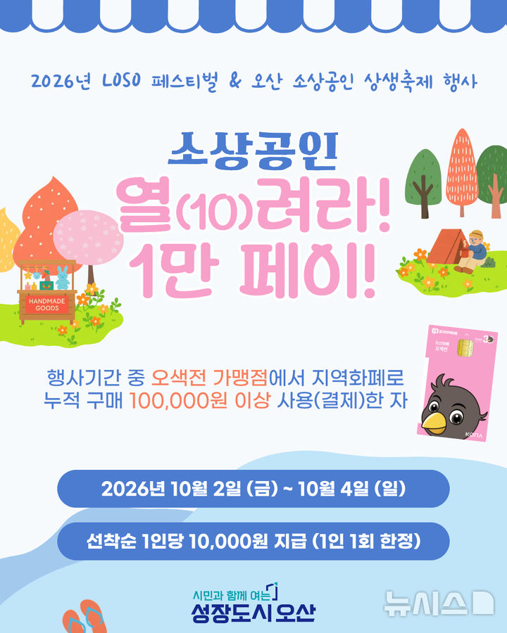 [오산=뉴시스] 경기 오산시 '소상공인 열(10)려라! 1만 페이!' 포스터. (사진=오산시 제공) 2026.09.23. photo@newsis.com 