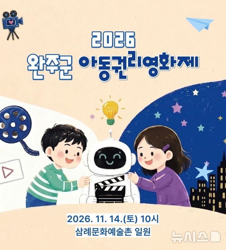 AI시대 빛·그림자…완주아동권리영화제, 174편 작품접수