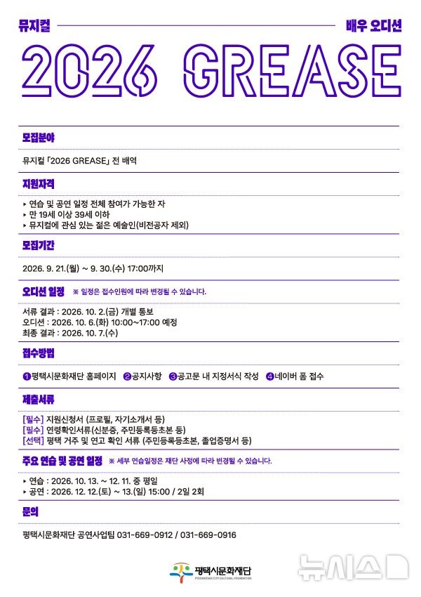 [평택=뉴시스] 뮤지컬 '2026 GREASE' 배우 공개오디션 모집 포스터 (사진=평택시 제공) 2026.09.23.photo@newsis.com 