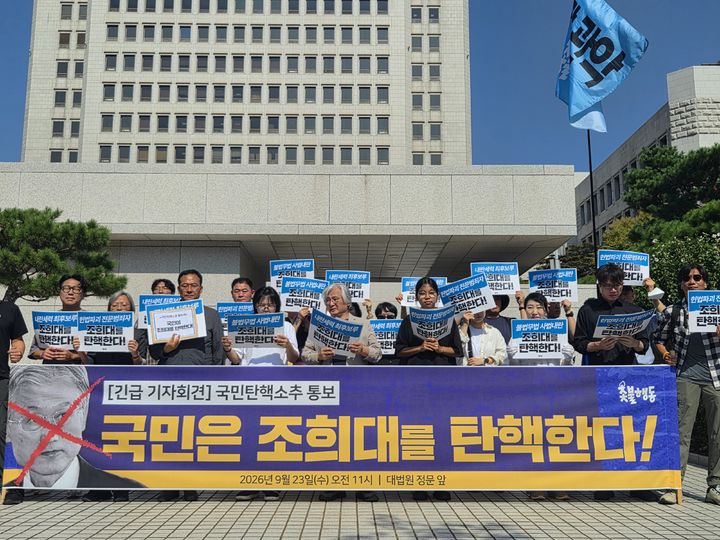[서울=뉴시스] 조수원 기자 = 진보성향 시민단체 촛불행동은 23일 오전 서울 서초구 대법원 앞에서 기자회견을 열고 조희대 대법원장에 대한 탄핵소추를 촉구했다. 2026.09.23. tide1@newsis.com *재판매 및 DB 금지 *재판매 및 DB 금지