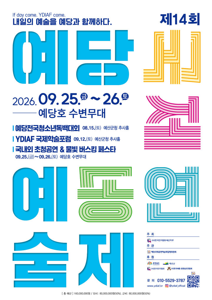 [예산=뉴시스] 예당국제공연예술제 공식 홍보물. (사진=예산군 제공) 2026.09.23. photo@newsis.com *재판매 및 DB 금지