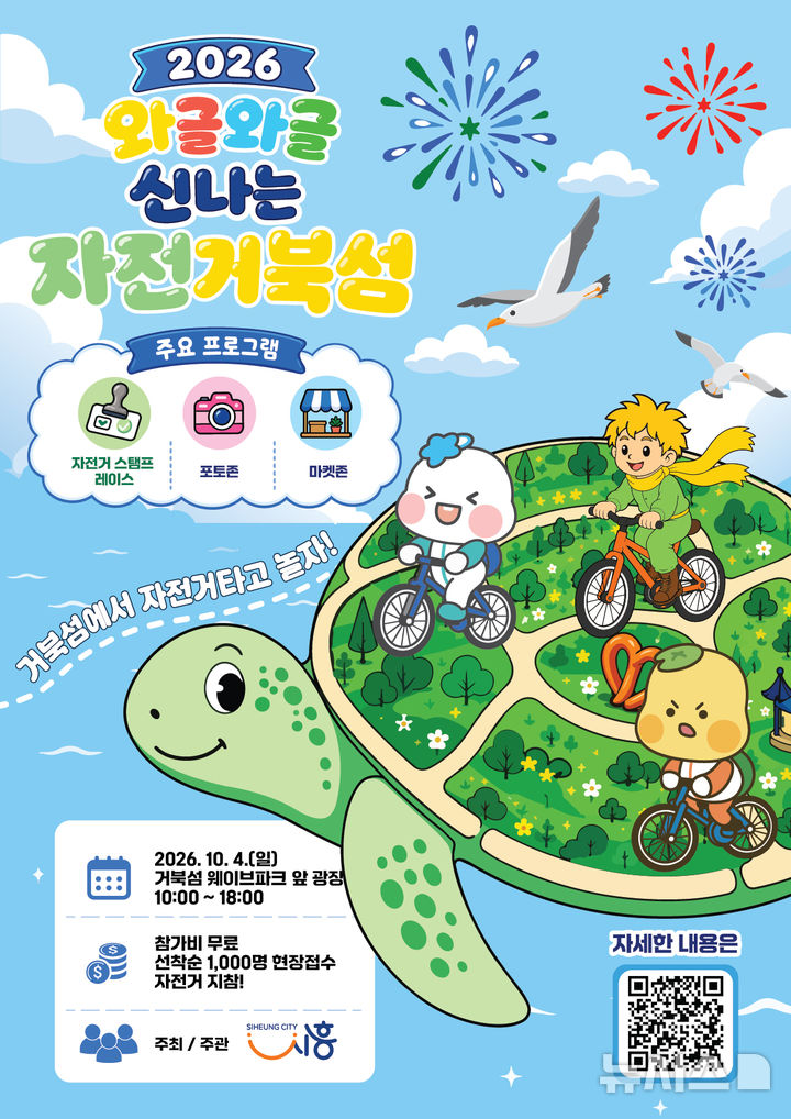 [시흥=뉴시스] '와글와글 신나는 자전거북섬' 개최 안내 홍보물. (홍보물=시흥시 제공).2026.09.23. photo@newsis.com