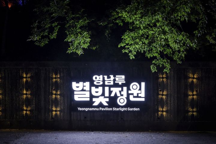 [밀양=뉴시스] 안지율 기자 = 영남루 별빛정원 전경. (사진=밀양시 제공) 2026.09.23. photo@newsis.com *재판매 및 DB 금지