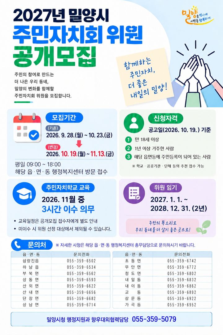 [밀양=뉴시스] 안지율 기자 = 내년 주민자치회 위원 공개모집 변경 안내문. (사진=밀양시 제공) 2026.09.23. photo@newsis.com *재판매 및 DB 금지