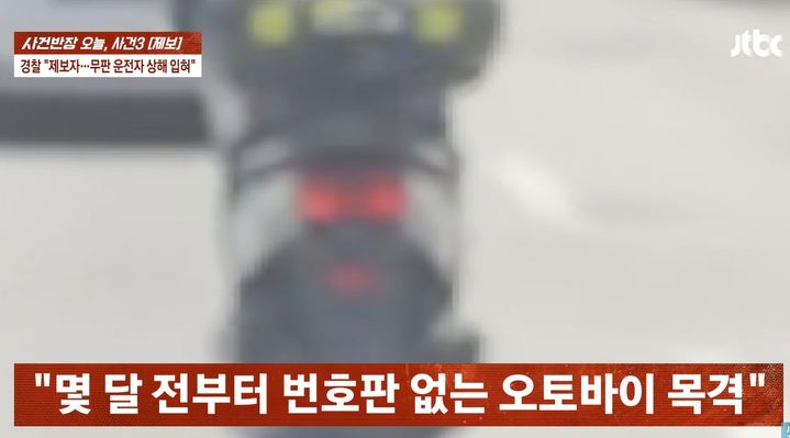 [서울=뉴시스] 무번호판 오토바이 운전자를 막아 세웠다가 끌려가 다친 뒤 상해 혐의로 검찰에 송치된 식당 사장 A씨 사연이 소개됐다. (사진=JTBC '사건반장' 캡처) *재판매 및 DB 금지