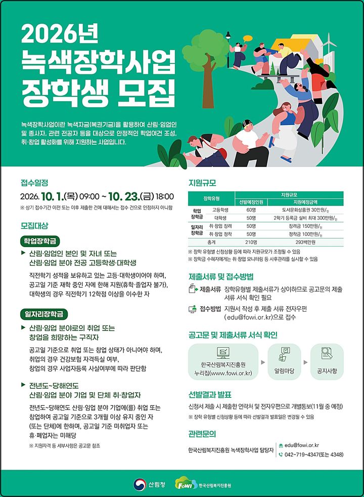 [대전=뉴시스] 녹색장학사업 장학생 모집 안내물.(사진=한국산림복지진흥원 제공) *재판매 및 DB 금지
