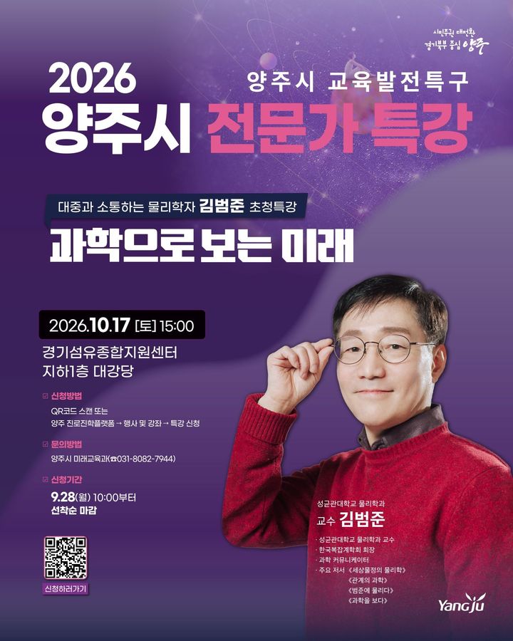 [양주=뉴시스] 김범준 교수 초청 특강. (사진=양주시 제공) 2026.09.23 photo@newsis.com *재판매 및 DB 금지