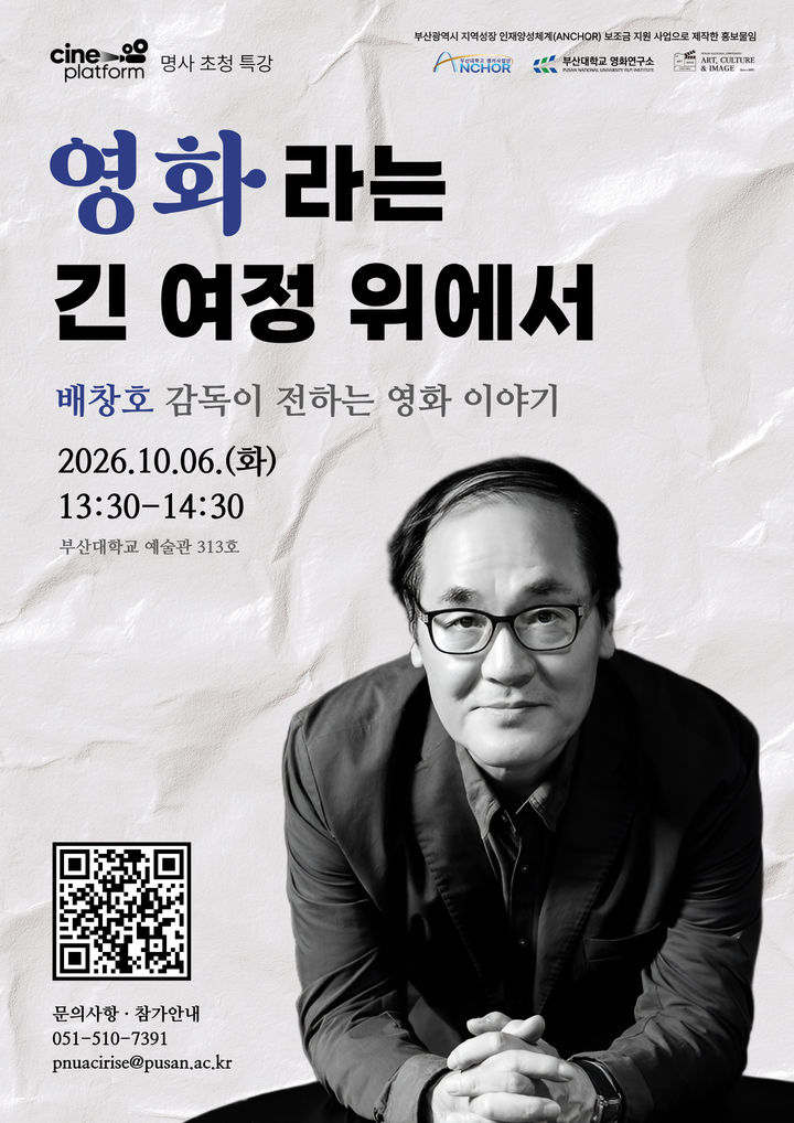 [부산=뉴시스] 부산대학교는 내달 10일 오후 1시30분 금정구 대학 내 예술관에서 한국 영화계의 거장 배창호 감독 초청특강을 연다고 23일 밝혔다. (사진=부산대 제공) 2026.09.23. photo@newsis.com *재판매 및 DB 금지