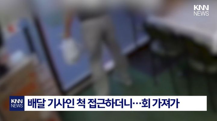 [서울=뉴시스] 횟집에 들어온 여성이 배달을 위해 포장해 둔 회를 들고 매장을 빠져나가는 모습이 폐쇄회로(CC)TV에 포착됐다. (사진='KNN NEWS' 캡처)