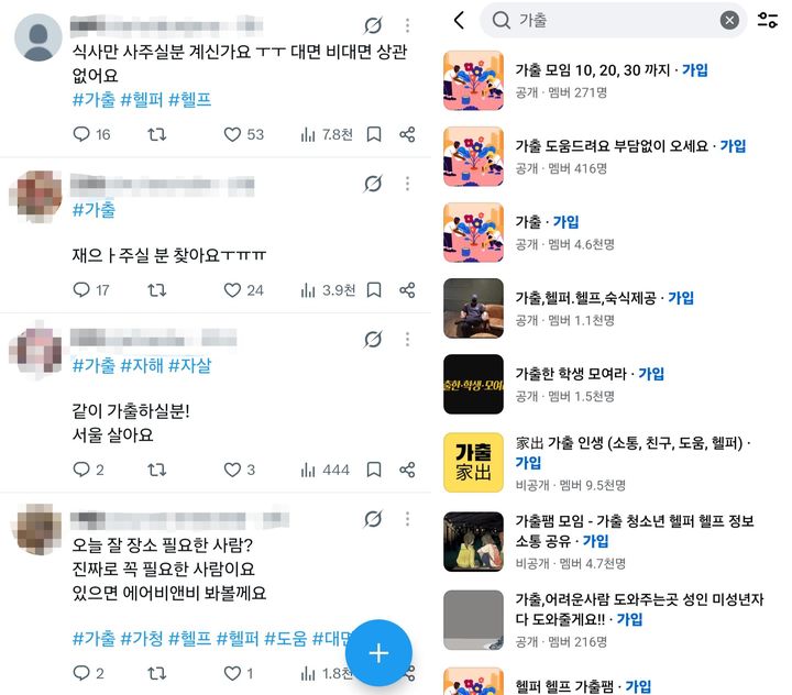 [서울=뉴시스] 사회관계망서비스(SNS)에서 '가출'을 검색하면 숙식이나 도움을 구하는 게시글과 관련 온라인 모임을 쉽게 찾아볼 수 있다. (사진=X(옛 트위터), 페이스북 캡처) 2026.09.23. photo@newsis.com *재판매 및 DB 금지