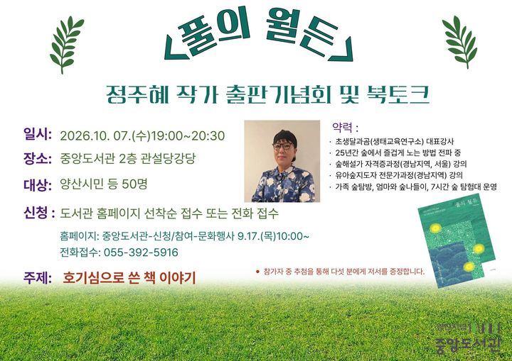 [양산=뉴시스] 안지율 기자 = 정주혜 지역작가를 초청 포스터. (사진= 양산시 제공) 2026.09.23. photo@newsis.com *재판매 및 DB 금지