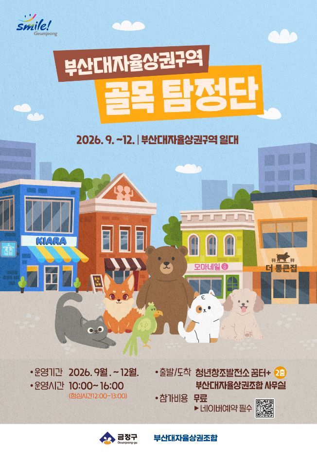 [부산=뉴시스]부산 금정구가 부산대자율상권구역을 직접 걸으며 단서를 찾고 미션을 해결하는 추리형 야외 방 탈출 프로그램을 운영한다. (사진=금정구 제공) 2026.09.26. photo@newsis.com *재판매 및 DB 금지