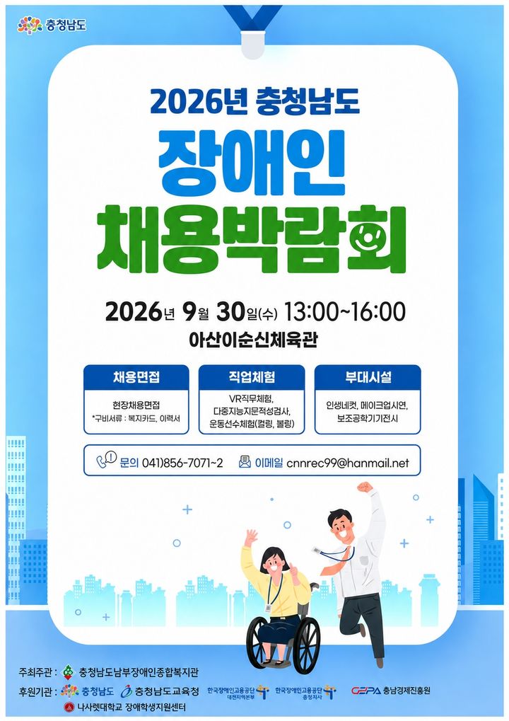 충남도, 30일 장애인채용박람회…"1대 1 현장 심층면접"