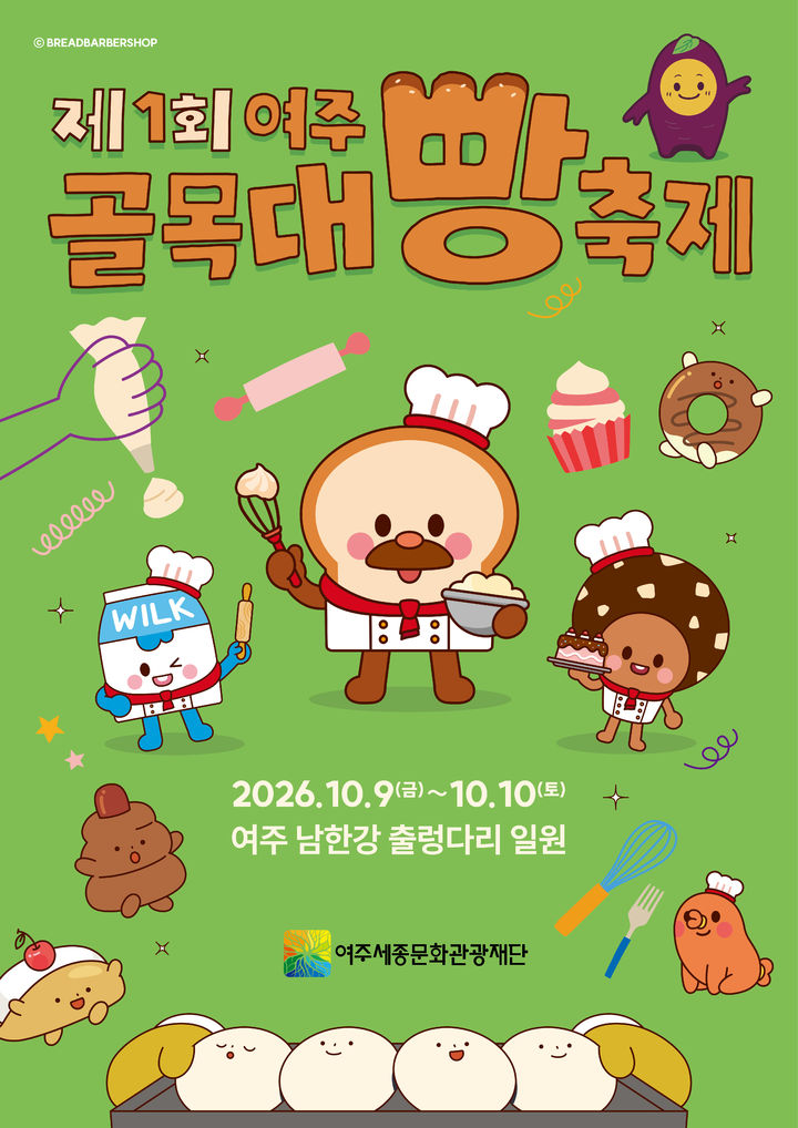 [여주=뉴시스] 제1회 여주골목대빵축제 포스터(사진=여주세종문화관광재단 제공) 2026. 09. 23. photo@newsis.com *재판매 및 DB 금지