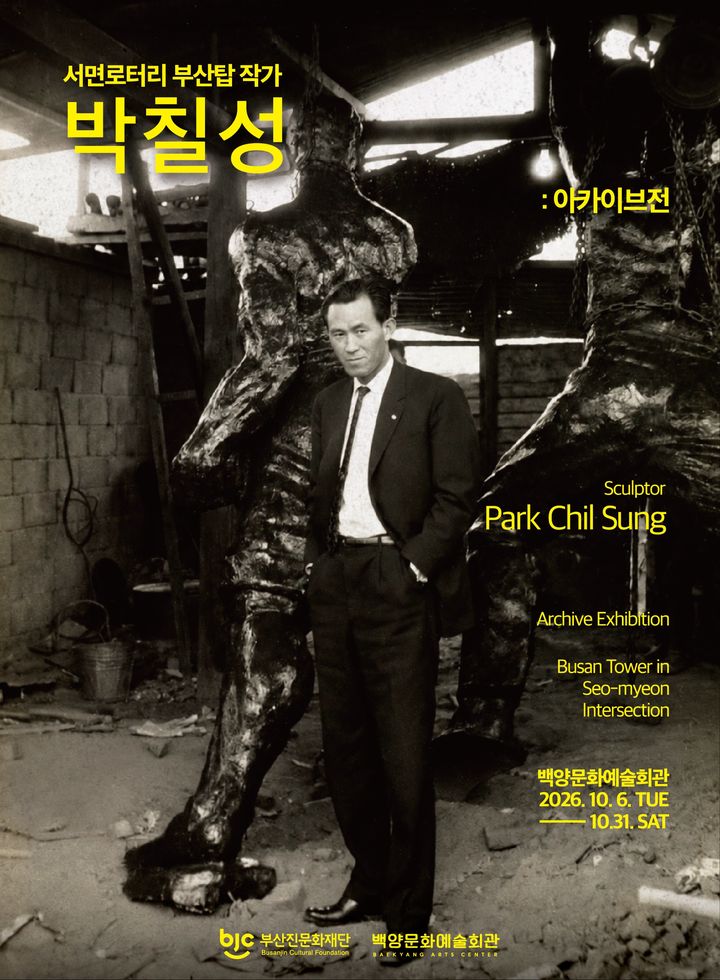 [부산=뉴시스]부산진문화재단은 오는 10월6일부터 31일까지 백양문화예술회관 1층 다목적홀에서 특별기획전시 '서면 로터리 부산탑 작가 박칠성 아카이브전'을 개최한다. (사진=부산진문화재단 제공) 2026.09.27. photo@newsis.com *재판매 및 DB 금지