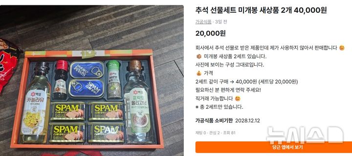 [서울=뉴시스]중고거래 플랫폼 '당근'에서 명절 선물세트가 거래되고 있다. (사진=중고거래 플랫폼 '당근' 캡쳐)