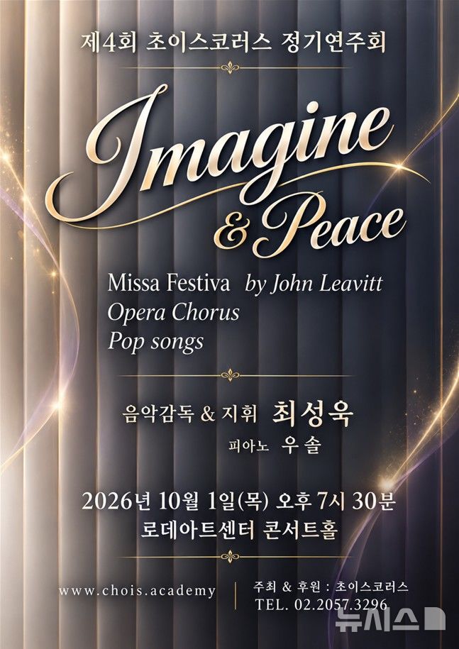 [안양=뉴시스] 초이스코러스, 제4회 정기연주회 개최 안내 포스터.(포스터=초이스코러스 제공).2026.09.23.photo@newsis.com 