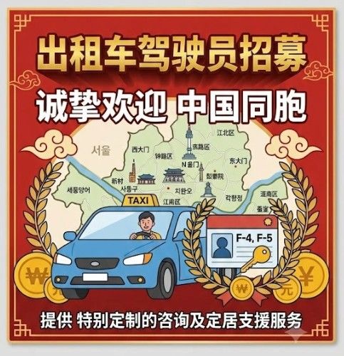 [서울=뉴시스] 서울의 한 법인택시 업체가 중국 국적 동포를 대상으로 기사 채용에 나선 가운데 온라인에 게시된 채용 공고가 화제가 되고 있다. (사진='당근마켓' 캡처)
