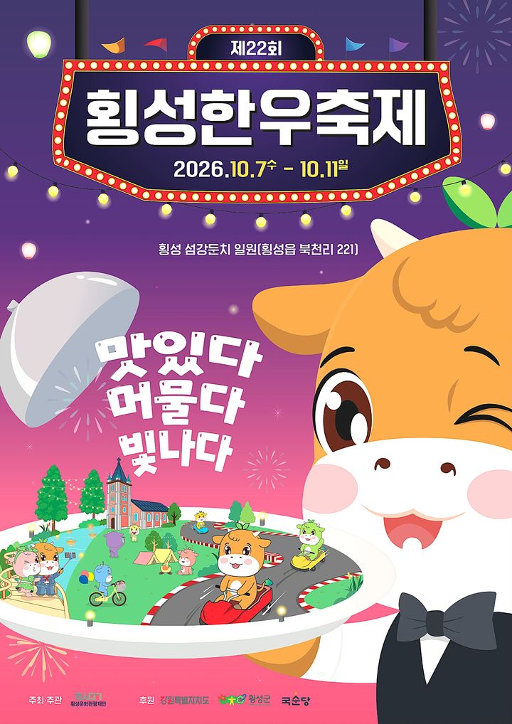 횡성한우축제 포스터. *재판매 및 DB 금지