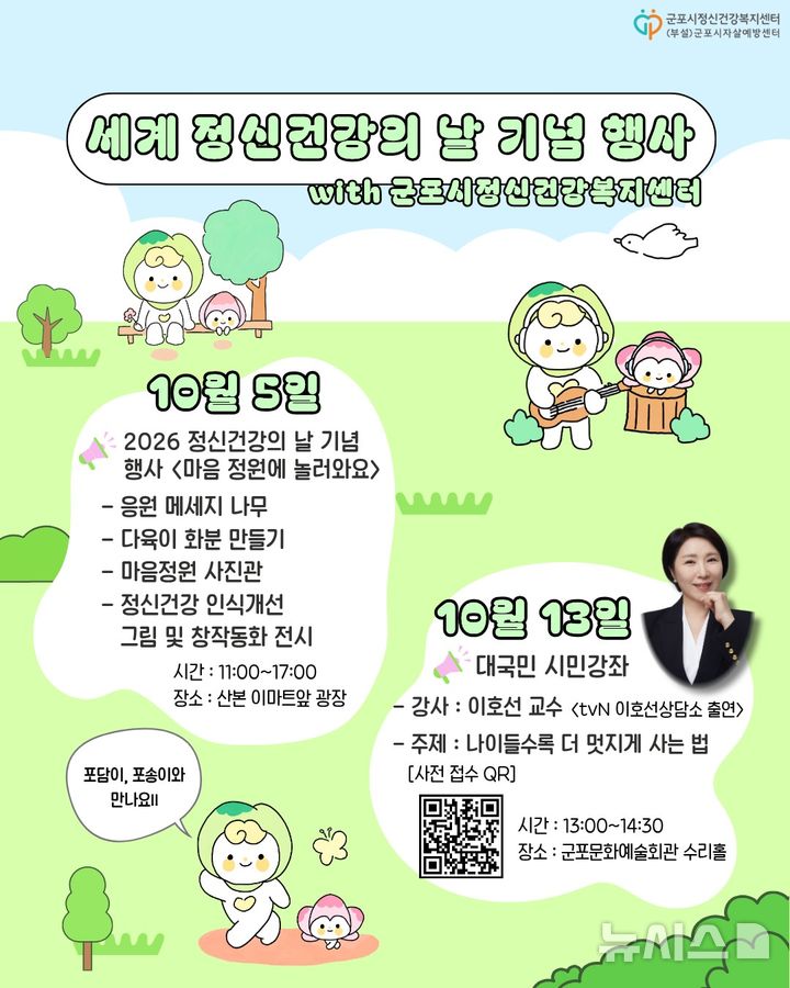 [군포=뉴시스] '정신건강의 날' 기념행사 개최 안내문. (안내문=군포시 제공).2026.09.23.photo@newsis.com