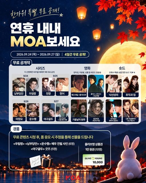 [서울=뉴시스]중화권 콘텐츠 전문 온라인동영상서비스(OTT) 모아가 추석 연휴를 맞아 중국 드라마와 홍콩 영화, 숏드라마 등을 무료로 공개한다.. (사진=모아 제공) *재판매 및 DB 금지
