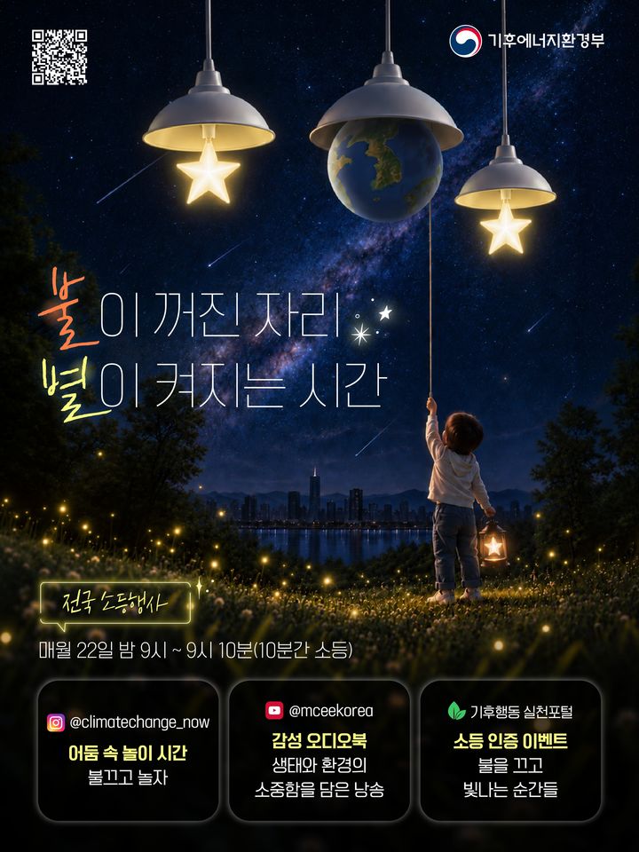 [창원=뉴시스] 강경국 기자 = 전국 소등행사 포스터. (사진=창원시청 제공). 2026.09.23. photo@newsis.com *재판매 및 DB 금지