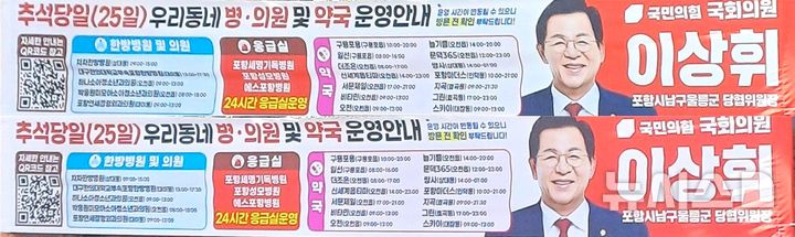 [포항=뉴시스] 추석 명절 일상적인 인사 대신 연휴 병원·약국 운영을 안내한 현수막. (사진=독자 제공) 2026.09.23. photo@newsis.com