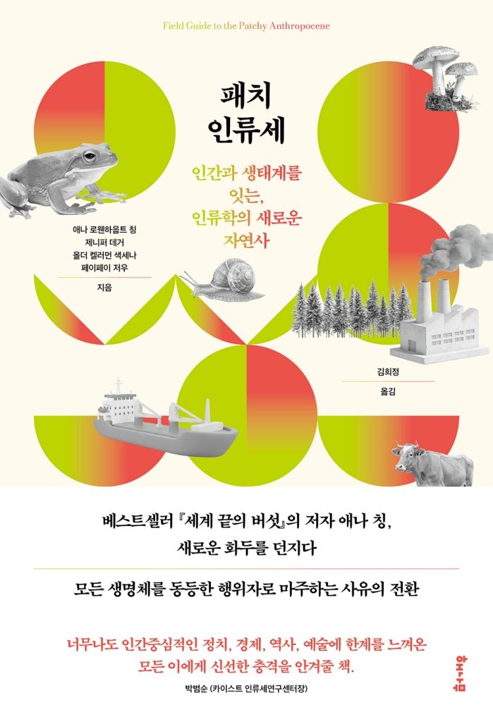 [서울=뉴시스] 애나 로웬하웁트 칭, 제니퍼 데거, 올더 켈러먼 색세나, 페이페이 저우 '패치 인류세' (사진=해나무 제공) 2026.09.23. photo@newsis.com *재판매 및 DB 금지
