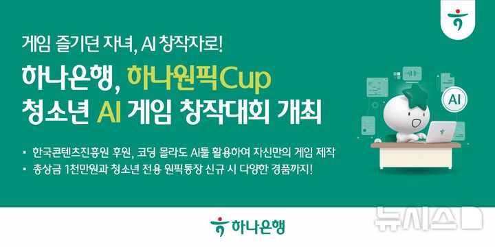 [서울=뉴시스]하나은행이 청소년을 대상으로 한 '하나원픽Cup 청소년 AI(인공지능) 게임창작대회'를 개최한다고 23일 밝혔다. (사진=하나은행 제공). 2026.09.23. photo@newsis.com 