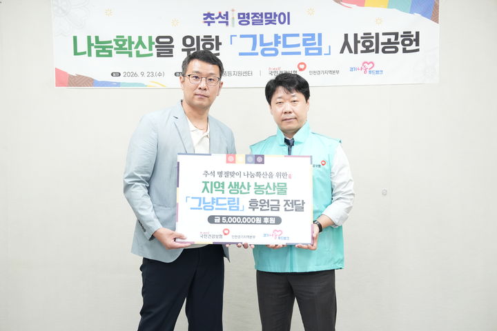 [수원=뉴시스] 전달식. (사진=건보공단 인천경기본부 제공) 2026.09.23. photo@newsis.com *재판매 및 DB 금지