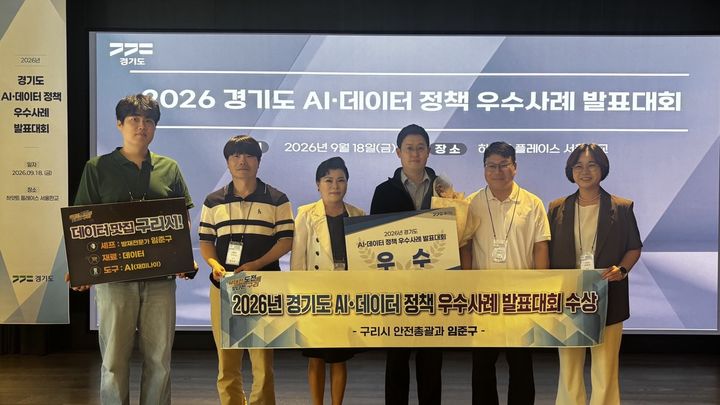 [구리=뉴시스] 경기도 AI·데이터 정책 우수사례 발표대회에서 우수상을 수상한 구리시청 공무원들이 기념촬영을 하고 있다. (사진=구리시 제공) photo@newsis.com *재판매 및 DB 금지